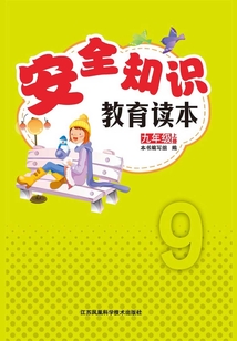 安全知識教育讀本:九年級上冊