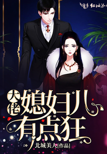大佬媳婦兒有點狂