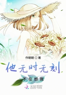 他無時無刻不在想我