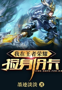 我在王者榮耀撿身份卡