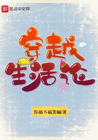 穿越生活论