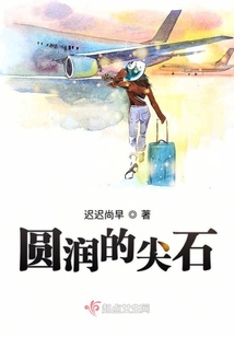圓潤的尖石