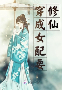 穿成女配要修仙