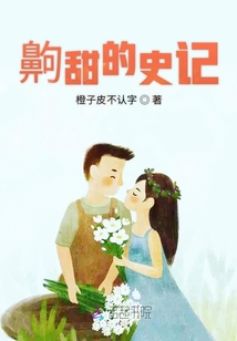 齁甜的史記