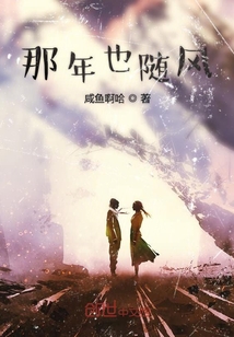那年也隨風
