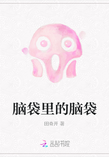 腦袋里的腦袋