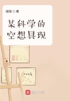 某科学的空想具现在线阅读