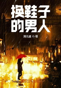 換鞋子的男人