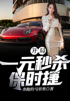 開局：一元秒殺保時捷在線閱讀