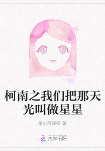 柯南之我們把那天光叫做星星
