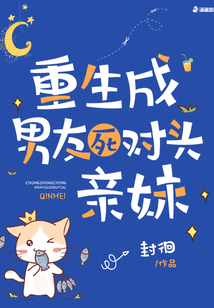 重生成男友死對頭親妹