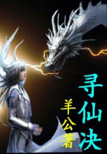 尋仙決