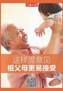 《父母必讀》養育系列專題：這樣提意見，祖父母更易接受