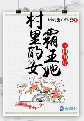 村里的女霸王她良田万顷在线阅读