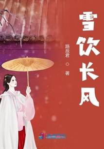 雪飲長風