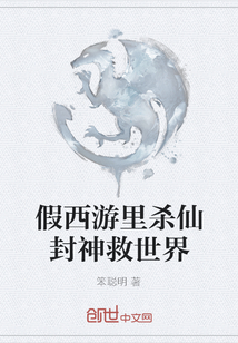 假西游里殺仙封神救世界
