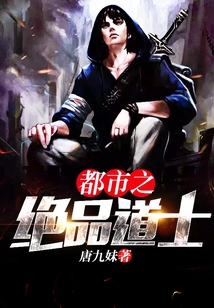 都市之絕品道士