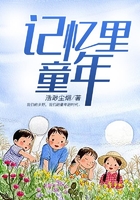 記憶里童年在線閱讀