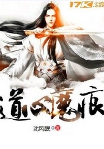 道心魔痕