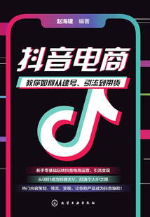 抖音電商:教你如何從建號、引流到帶貨