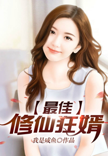 最佳修仙狂婿