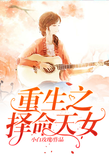 重生之择命天女