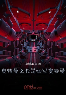 奧特曼之我是幽冥奧特曼
