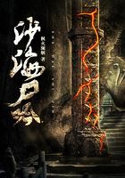 沙海尸吟