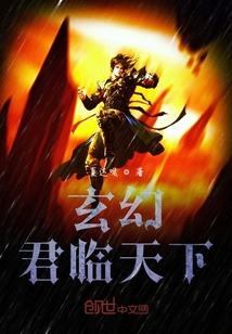 玄幻君臨天下