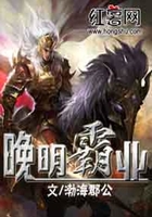晚明霸业在线阅读