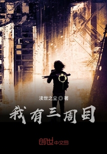 我有三周目