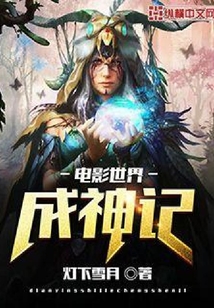 電影世界成神記