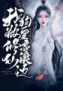 我欲修仙，狗皇帝滾邊