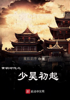黃銅時代之少昊初起在線閱讀