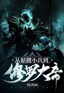 從骷髏小兵到修羅大帝