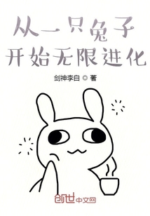 從一只兔子開始無限進化