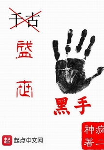 盛世黑手