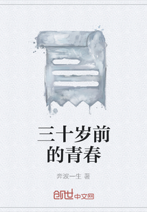 三十歲前的青春