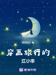 穿畫旅行的江小非