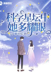 科学星坛中她多耀眼