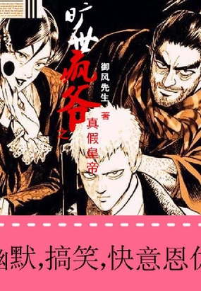 旷世疯爷之土匪冒充皇帝在线阅读