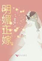 明媚正嫁在線閱讀