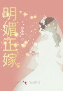 明媚正嫁