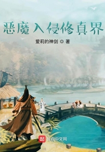 惡魔入侵修真界