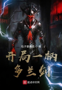 開局一柄多蘭劍