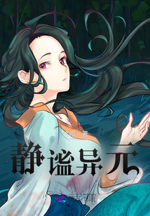 靜謐異元