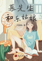 慕先生和乐姑娘在线阅读