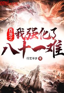 西游之我強化了八十一難