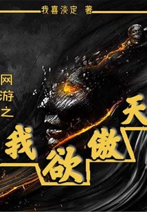 網游之我欲傲天