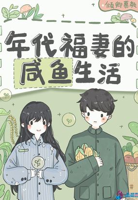 年代福妻的咸鱼生活在线阅读